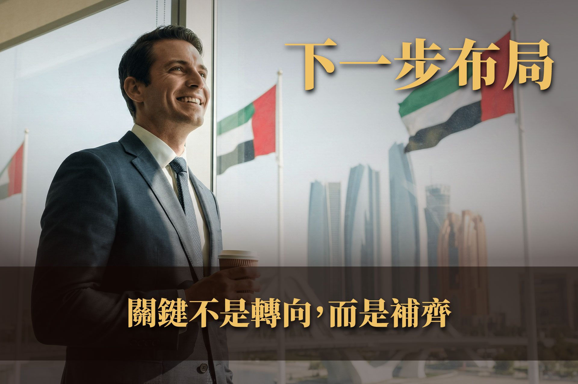 已研究杜拜的投資人，為什麼會把阿布達比納入下一步布局？