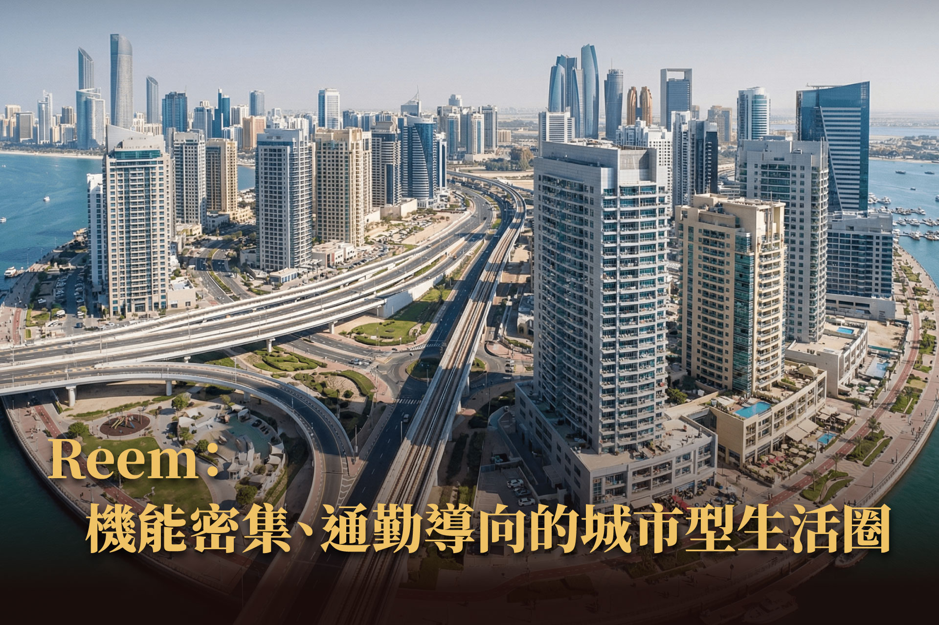 從生活圈成熟度看房產價值！Saadiyat、Yas、Reem 為什麼會成為核心？