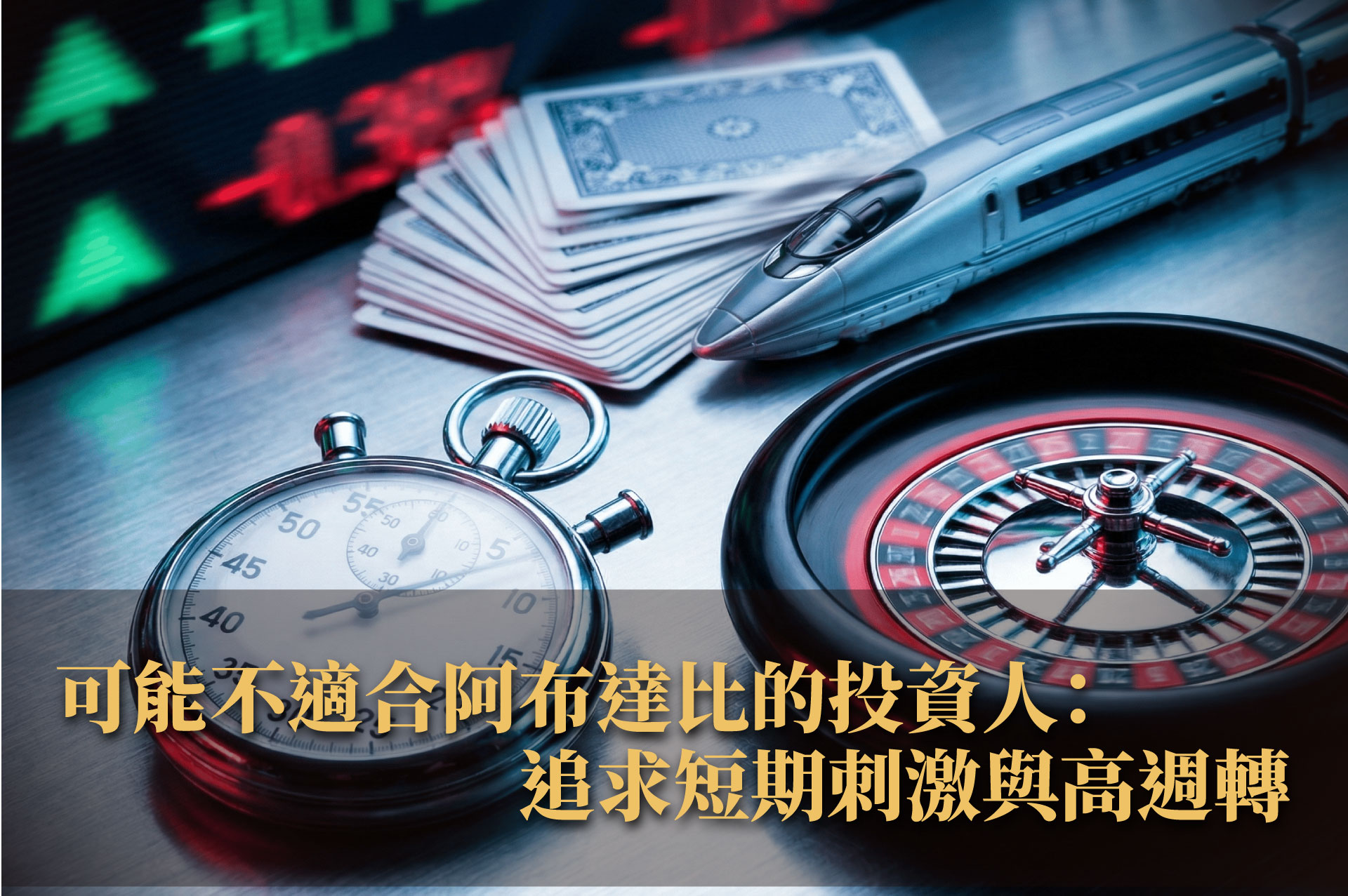 不是每個人都適合阿布達比：哪些投資人會愛上它？
