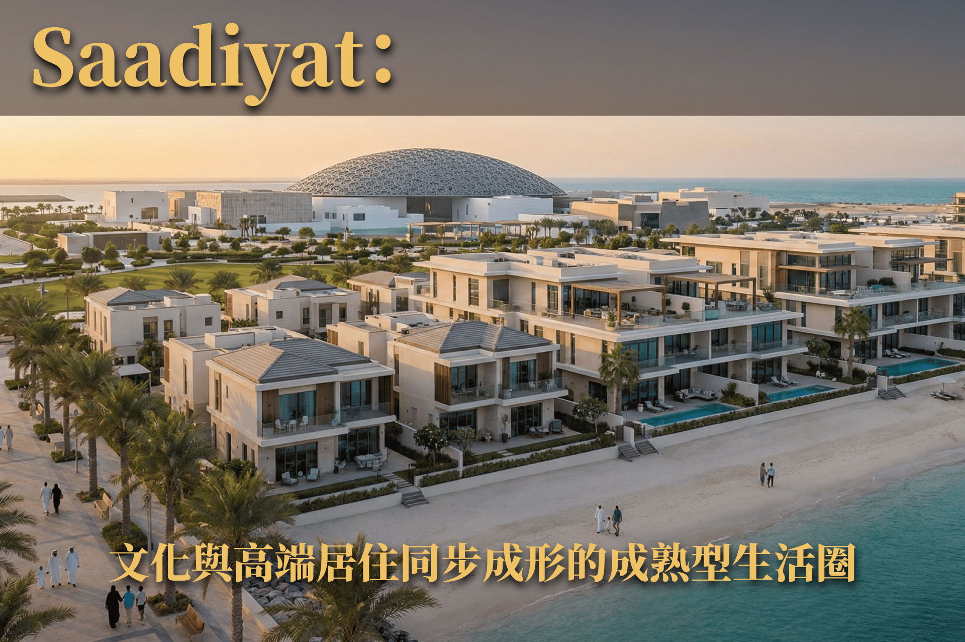 從生活圈成熟度看房產價值！Saadiyat、Yas、Reem 為什麼會成為核心？