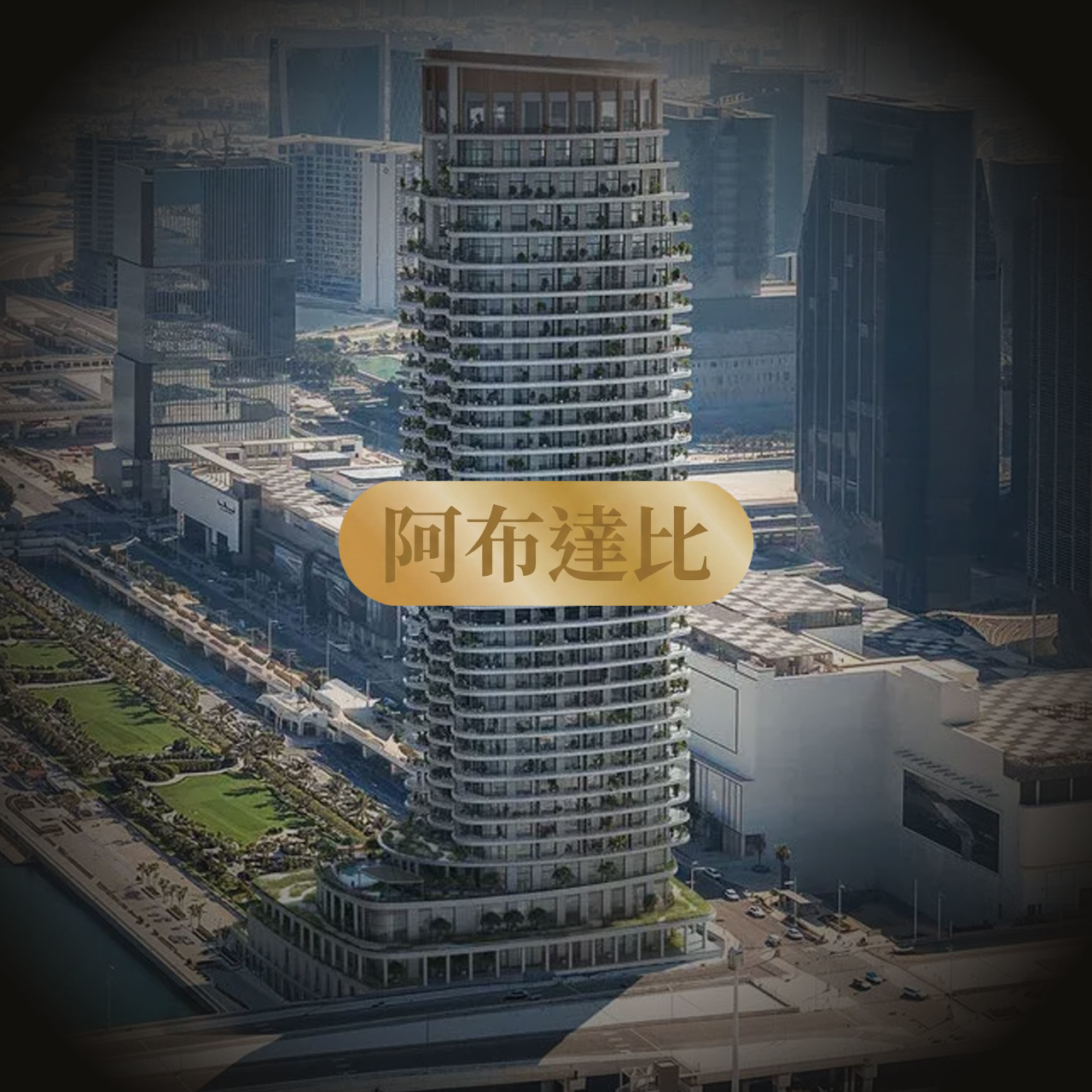 阿布達比房地產樓盤，飛豬國際地產，全球華人海外置產首選平台，點我進入飛豬泰國房地產。