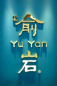 YuYan Tea 俞岩 | 武夷岩茶 Wuyi Rock Tea Malaysia