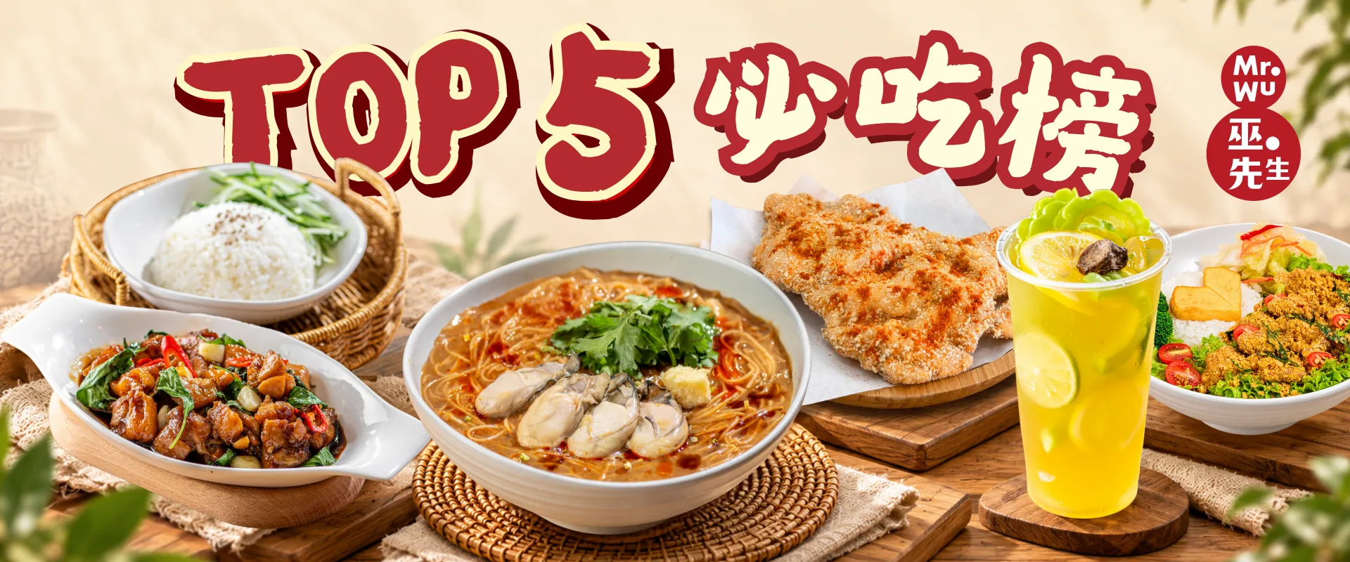 TOP 5 必吃榜 Mr. Wu Top 5 Must-Try