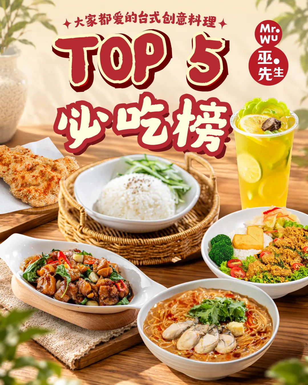 TOP 5 必吃榜 Mr. Wu Top 5 Must-Try