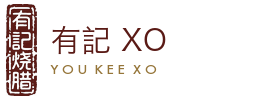 有記 XO 燒臘之家 You Kee XO｜新山粵式燒臘之家 · 自1996
