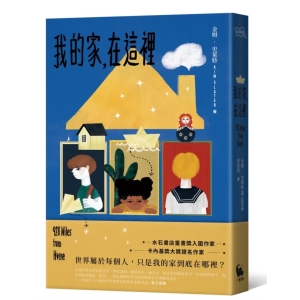 【繁】我的家，在这里