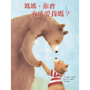 【繁】妈妈，你会永远爱我吗？
