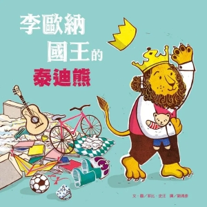 【繁】李欧纳国王的泰迪熊