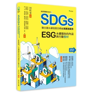 【繁】我们想要的未来6：SDGs联合国永续发展目标台湾实践案例