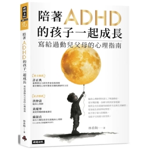 【繁】陪着ADHD的孩子一起成长：写给过动儿父母的心理指南