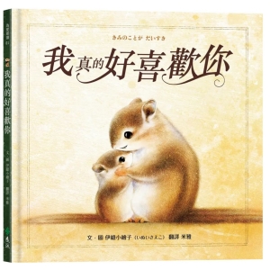 【繁】我真的好喜欢你