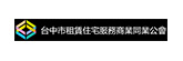 臺中市租賃住宅服務商業同業公會