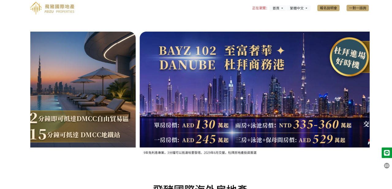 飛豬國際地產 Feizu Properties