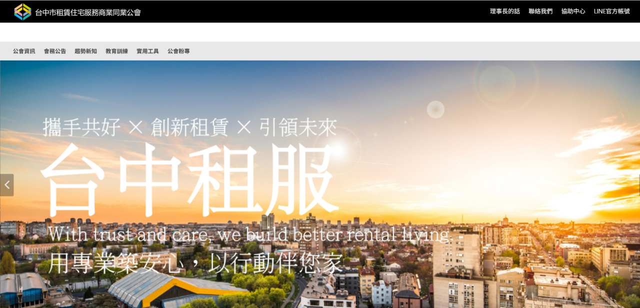 臺中市租賃住宅服務商業同業公會