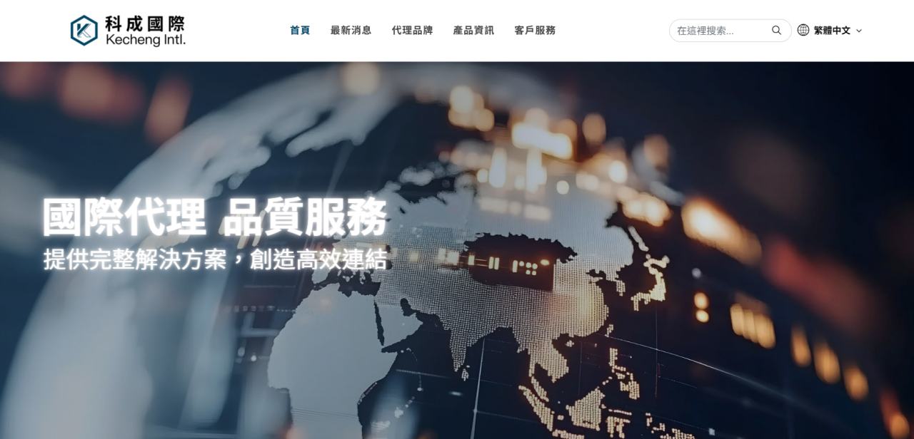科成國際 Kecheng International