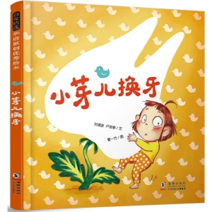 小芽儿换牙