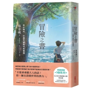 【繁】冒险之书： 在AI时代， 打造不被取代的价值（附首刷金句藏书卡组）