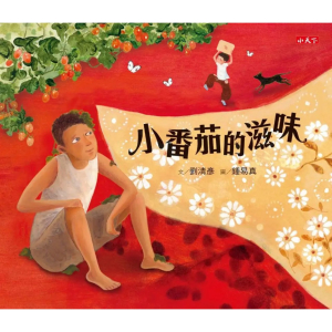 【繁】小番茄的滋味