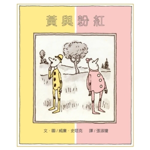【繁】黄与粉红