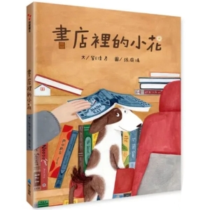 【繁】书店里的小花