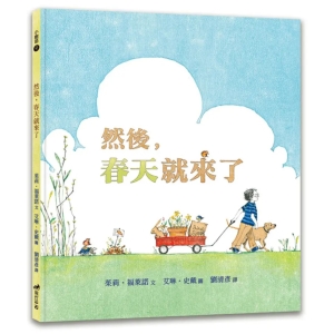 【繁】然后，春天就来了