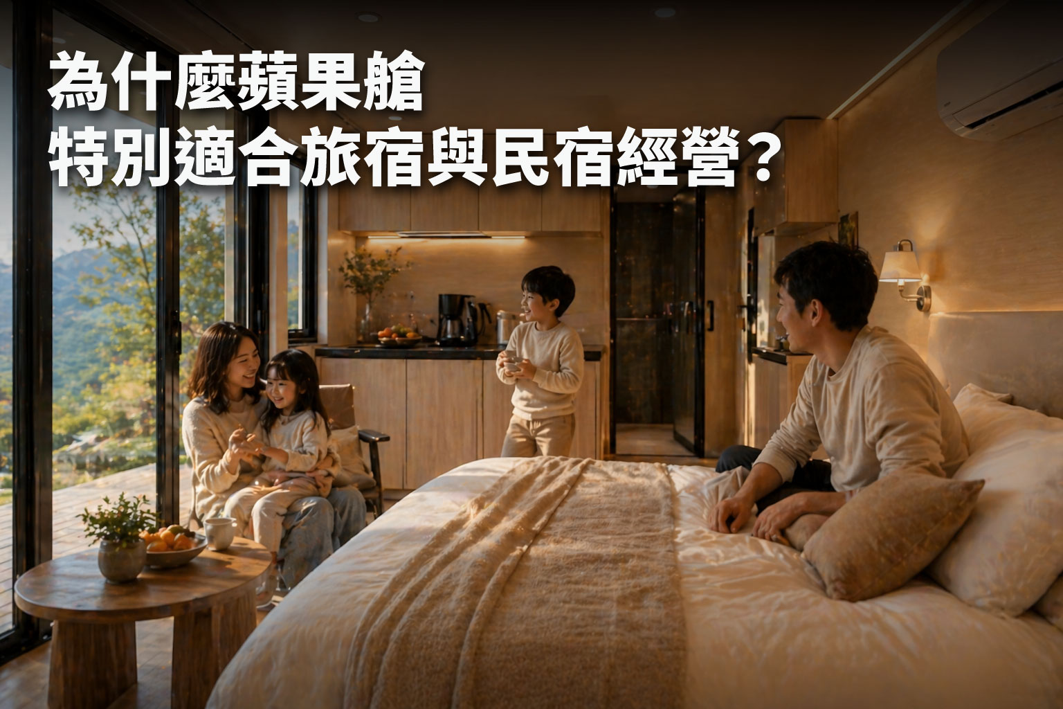 蘋果艙是什麼？為什麼成為旅宿與移動住宅的熱門選擇