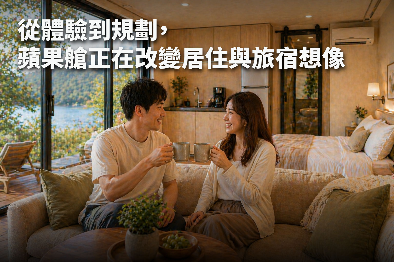蘋果艙是什麼？為什麼成為旅宿與移動住宅的熱門選擇