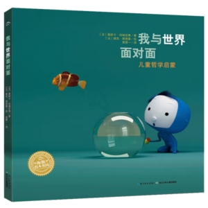我与世界面对面