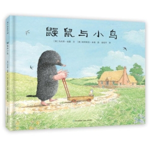鼹鼠与小鸟