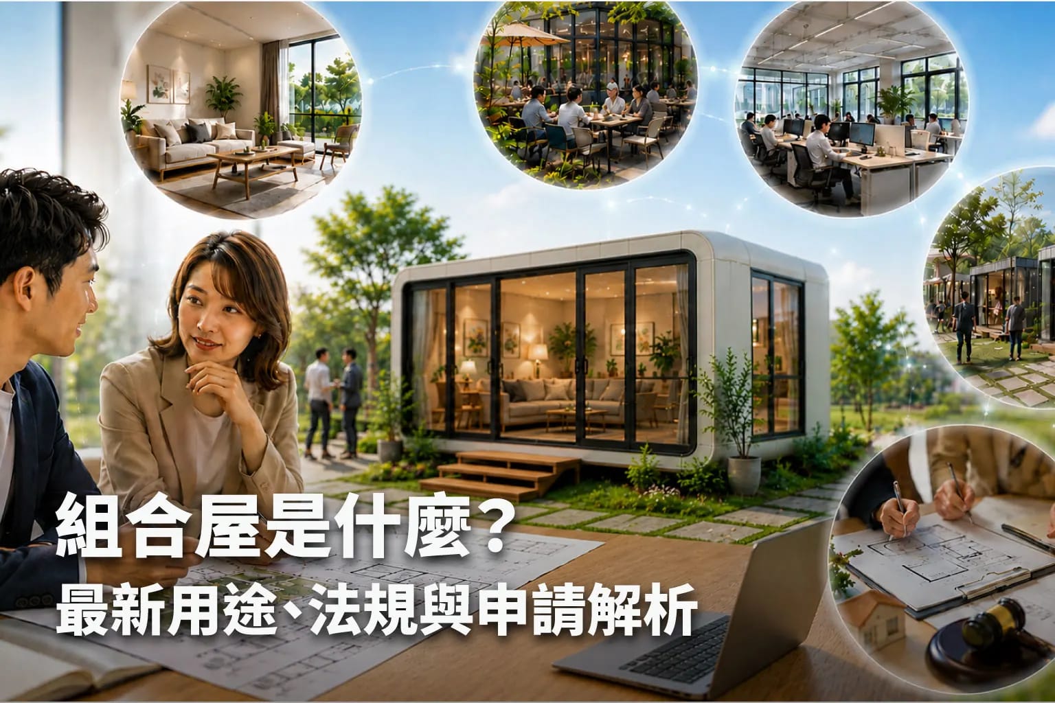 組合屋是什麼？2026最新用途、法規與申請解析