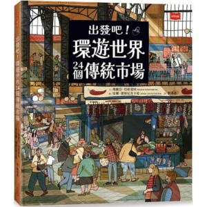 【繁】出发吧！环游世界24个传统市场