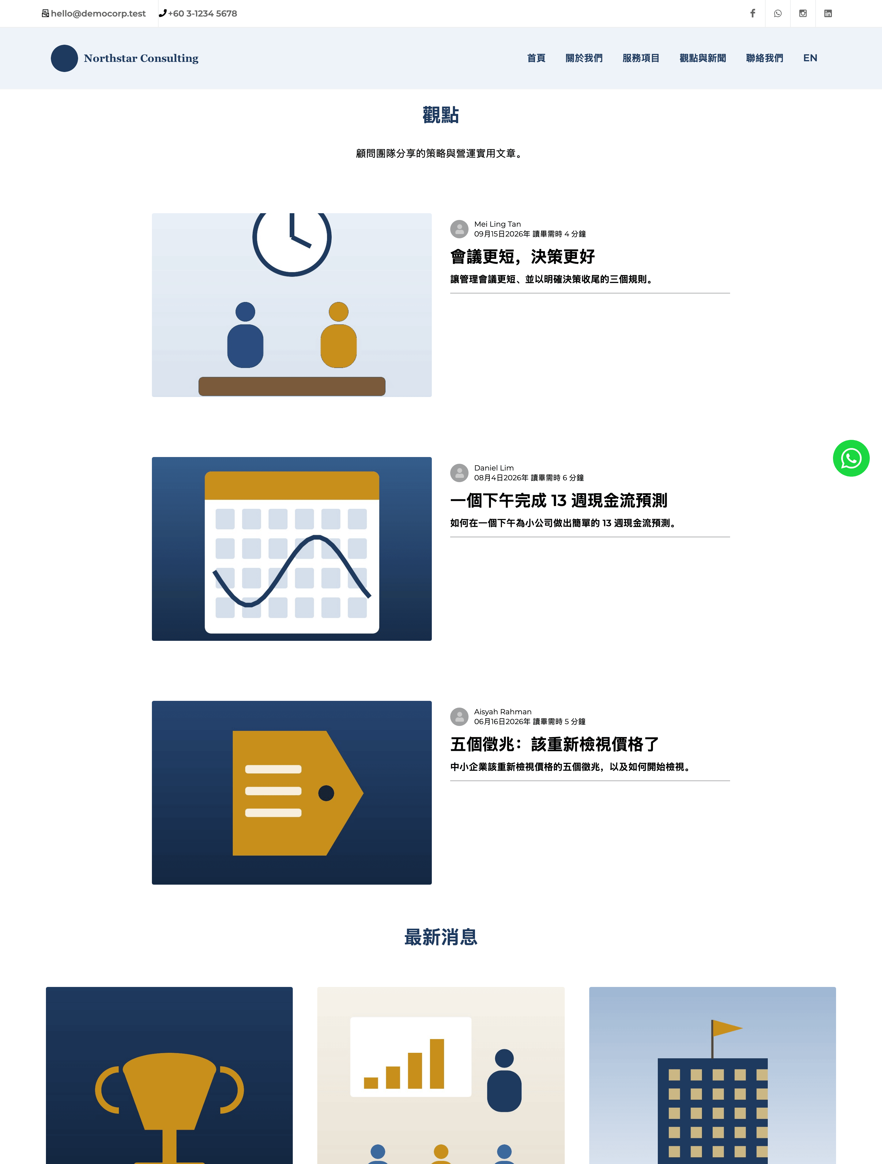 示範網站的「觀點與新聞」頁面：標題下方列出部落格文章，每篇都有圖片、作者、日期、標題和摘要