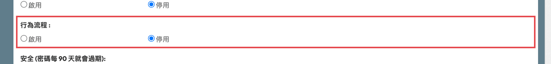 功能設定中的行為流程開關,有啟用和停用兩個選項,以紅框標示